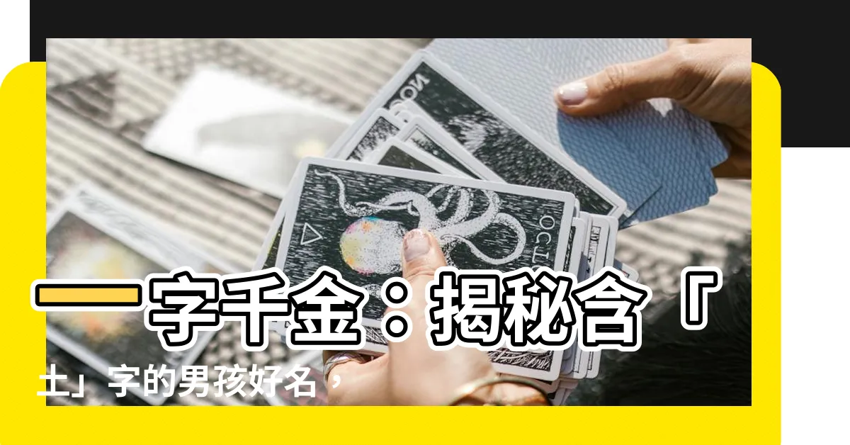 【帶土的名字】一字千金：揭秘含「土」字的男孩好名，助您一臂之力！