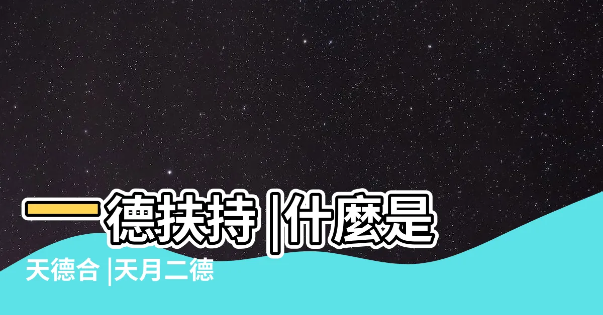 【天月德合意思】一德扶持 |什麼是天德合 |天月二德貴人 |