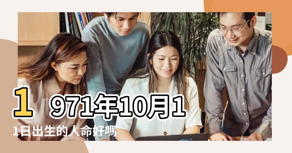 1971年10月11日出生的人命好嗎 |1971年10月11日出生日期看命運 |是什麼命 |【1971年10月11日出生人的命運】
