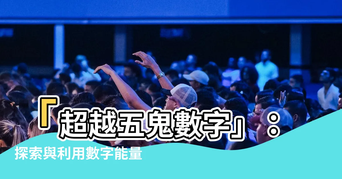 【五鬼數字】「超越五鬼數字」：探索與利用數字能量的神秘力量