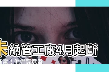 【未納管工廠】未納管工廠4月起斷水斷電！他們究竟盤算什麼？