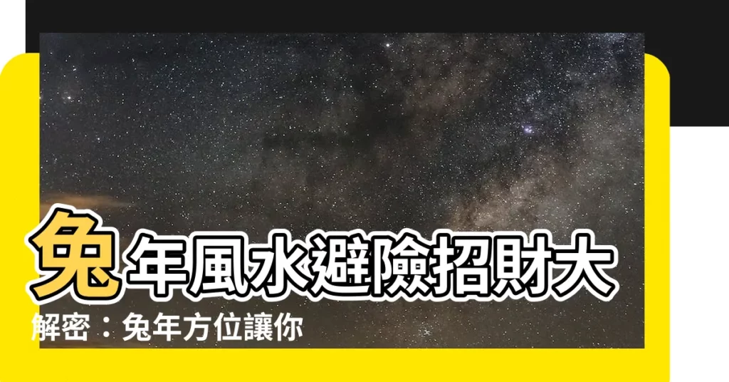 【免年方位】兔年風水避險招財大解密：兔年方位讓你旺旺旺！