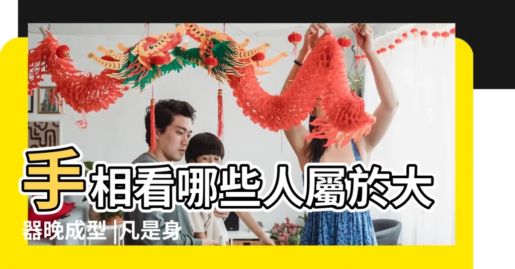 手相看哪些人屬於大器晚成型 |凡是身上有這3種特徵的人 |往往都屬於大器晚成型的人 |【大氣晚成型特徵】