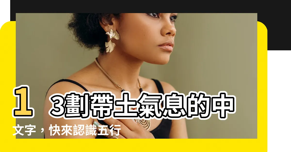 【13劃屬土的字】13劃帶土氣息的中文字，快來認識五行屬土的文字吧！