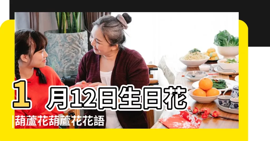 1月12日生日花 |葫蘆花葫蘆花花語 |1月12日生日花 |【1月12日的生日花】