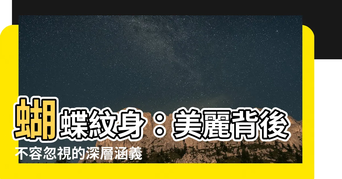 【蝴蝶紋身意思】蝴蝶紋身：美麗背後不容忽視的深層涵義