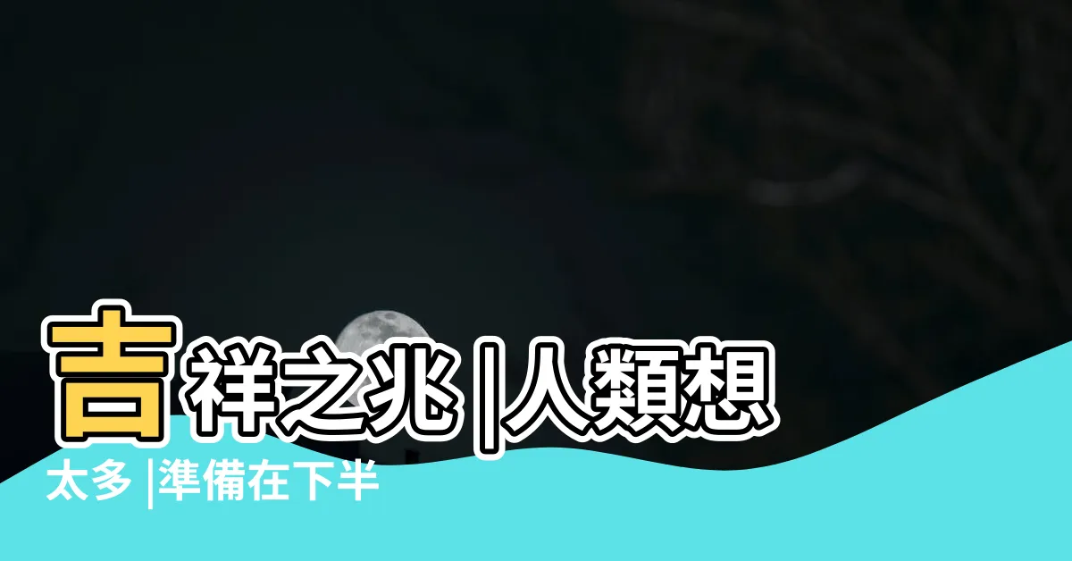 【家裡有燕子代表什麼】吉祥之兆 |人類想太多 |準備在下半年一 |