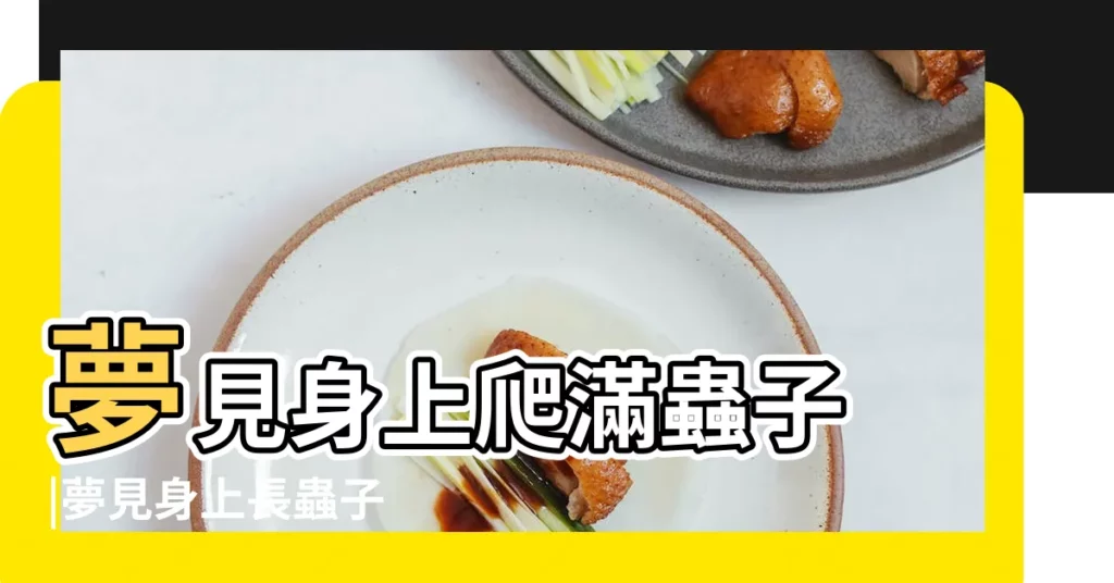 夢見身上爬滿蟲子 |夢見身上長蟲子 |夢見身上長蟲子 |【周公解夢自己身上生滿蟲子】