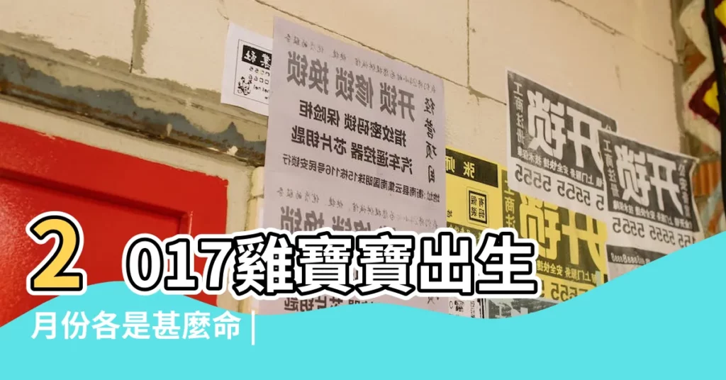 2017雞寶寶出生月份各是甚麼命 |2017年屬雞的寶寶命運好不好 |幾月出生最好 |【2017年每月雞寶寶命運】