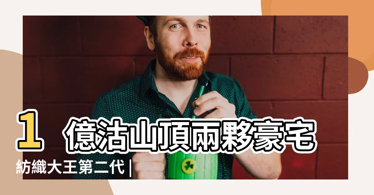 【黃克競家族】1億沽山頂兩夥豪宅紡織大王第二代 |黃克競家族2 |黃克競家族2 |