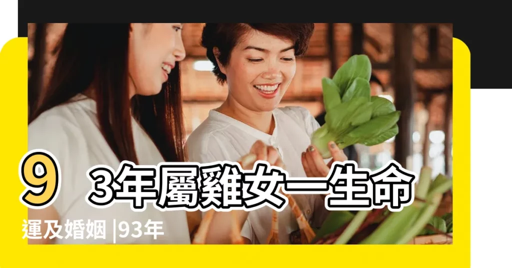 93年屬雞女一生命運及婚姻 |93年出生的屬雞女命好嗎 |93年屬雞女性格和脾氣怎麼樣 |【93年屬雞的女生命好】