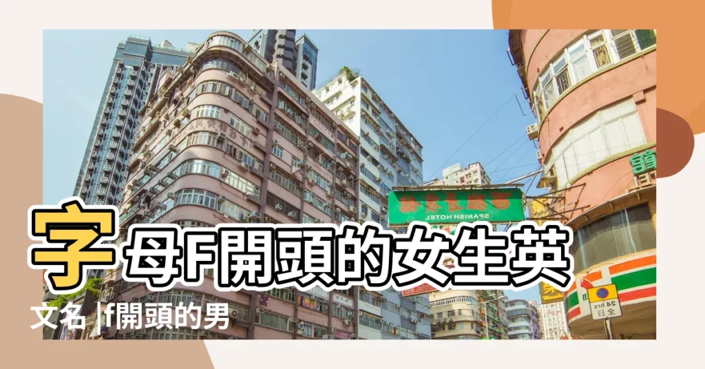 字母F開頭的女生英文名 |f開頭的男生女生英文名男孩女孩 |F字母開頭的英文名字 |【用字母f開頭的英文名字】