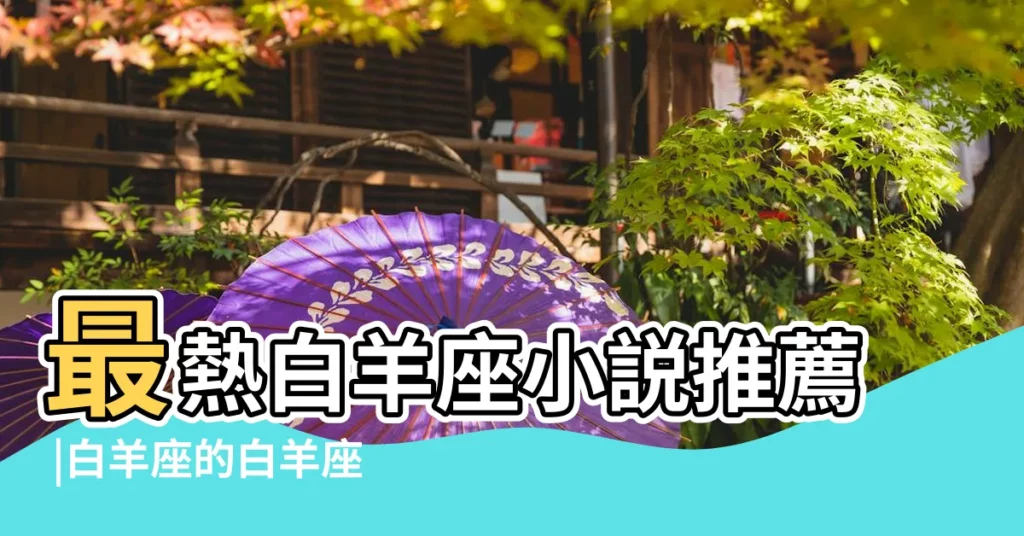 最熱白羊座小説推薦 |白羊座的白羊座小説作品大全 |【白羊座的小説】