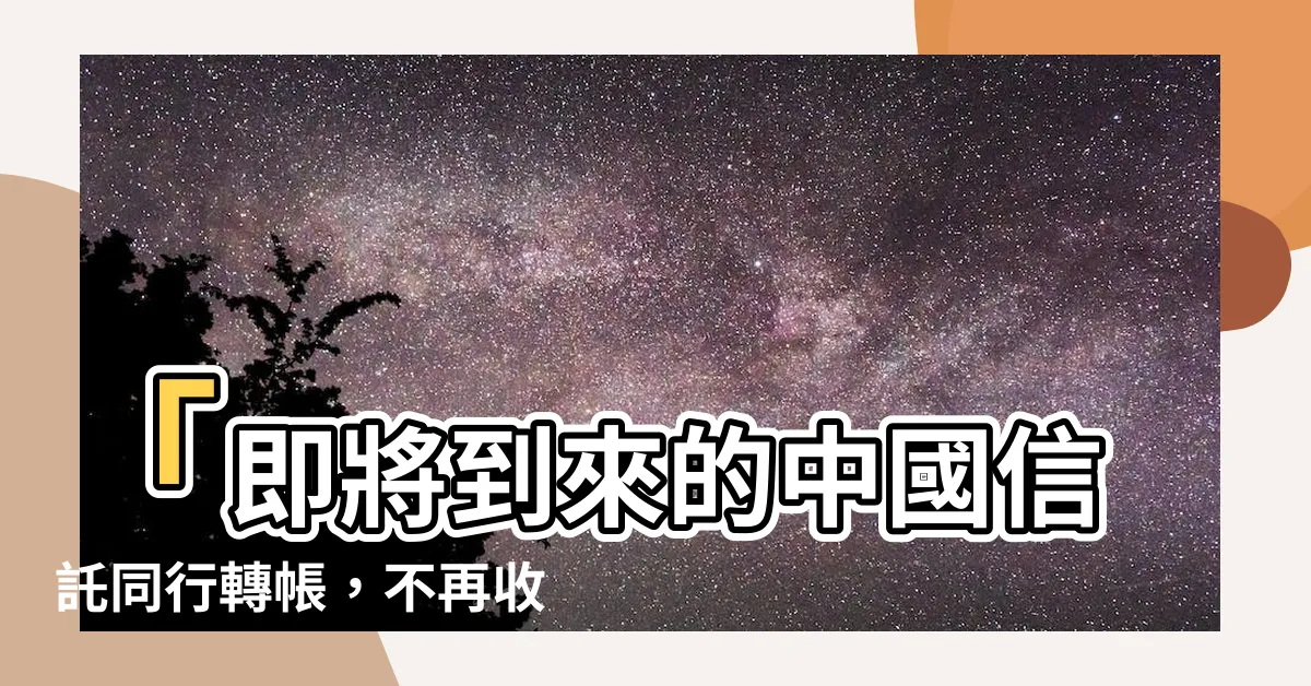 【中國信託同行轉帳手續費】「即將到來的中國信託同行轉帳，不再收取手續費！」