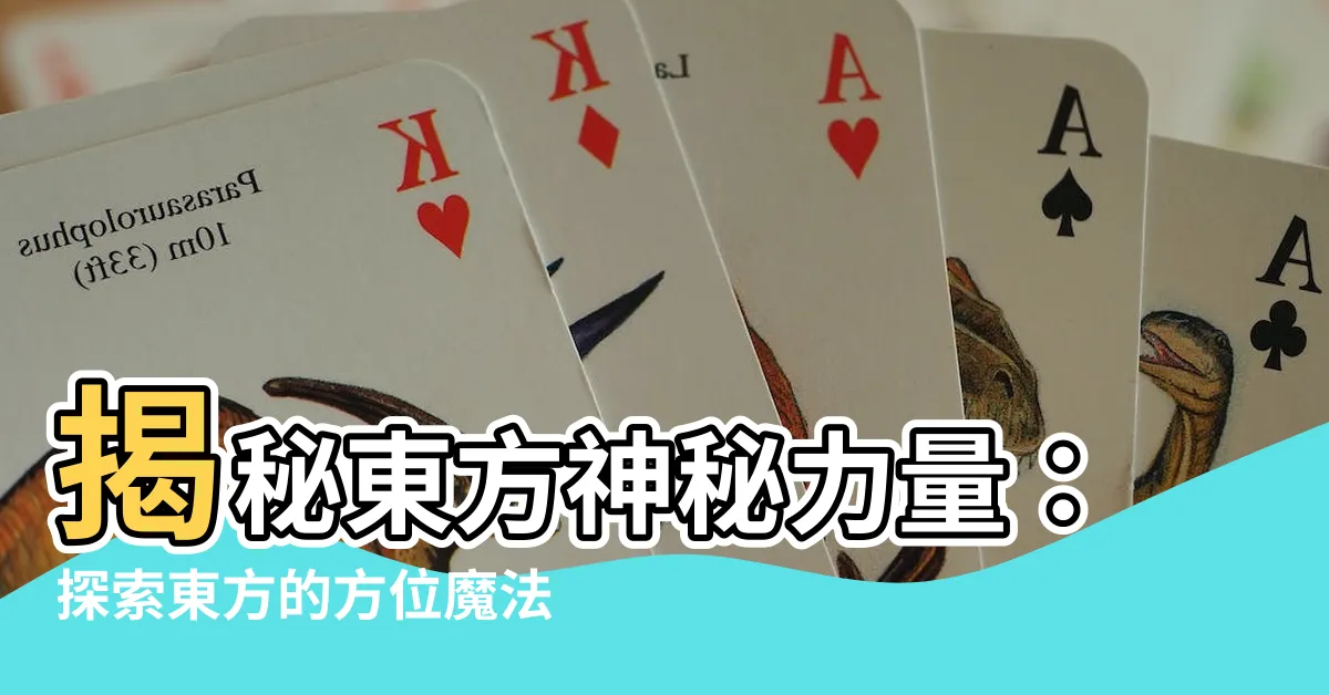 【東 方向】揭秘東方神秘力量：探索東方的方位魔法