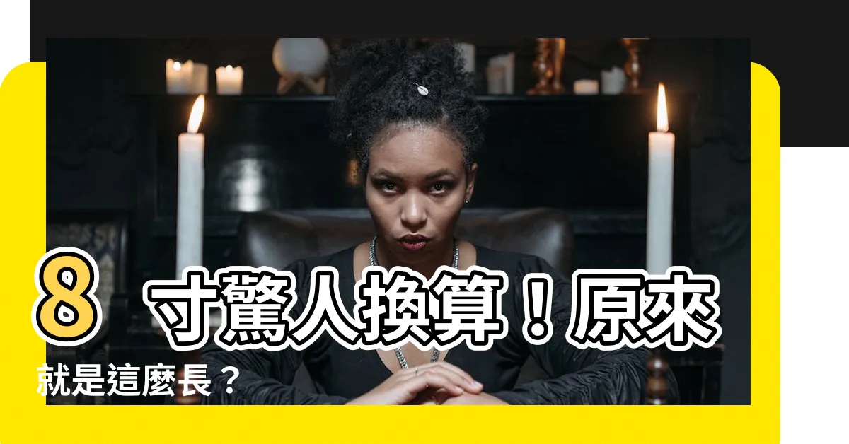 【8寸是幾公分】8寸驚人換算！原來就是這麼長？