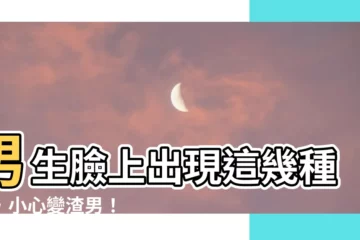 【痣 男生】男生臉上出現這幾種痣，小心變渣男！