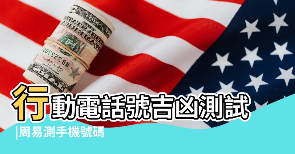 行動電話號吉凶測試 |周易測手機號碼打分 |座機電話號碼吉凶查詢 |【手機數字號碼測吉凶查詢表】