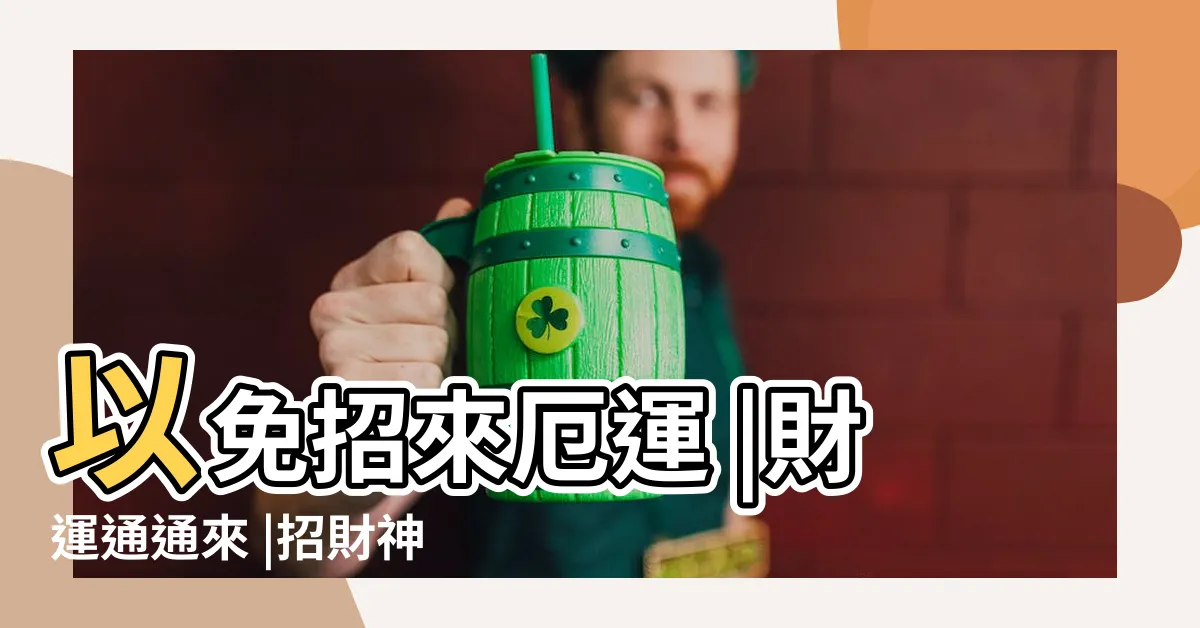 【貔貅擺放】以免招來厄運 |財運通通來 |招財神獸幫咬錢 |