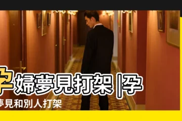【孕婦做夢給別人打架】孕婦夢見打架 |孕婦夢見和別人打架 |周公解夢孕婦夢見和別人打架是什麼意思 |