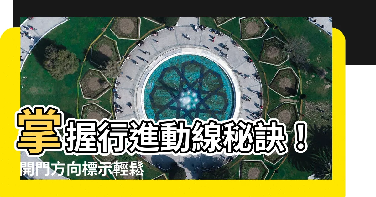 【開門方向標示】掌握行進動線秘訣！ 開門方向標示輕鬆看懂立面圖