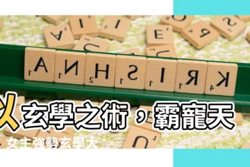 【女主 玄學大師】以玄學之術，霸寵天下：女主強勢玄學大師的小説盛宴