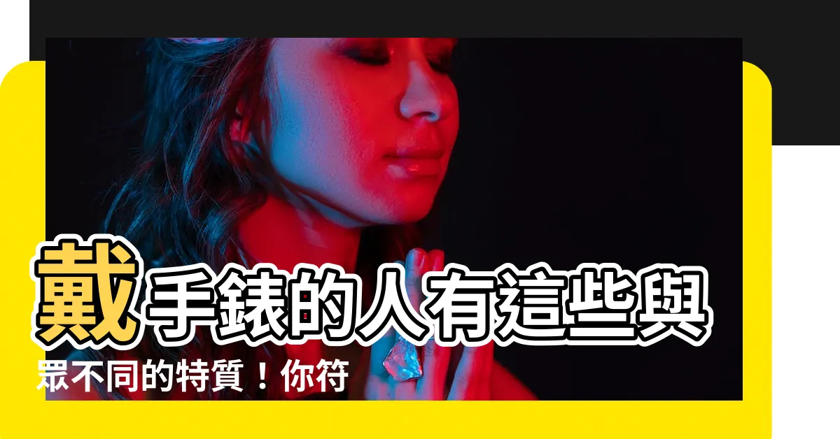 【戴手錶的人】戴手錶的人有這些與眾不同的特質！你符合嗎？