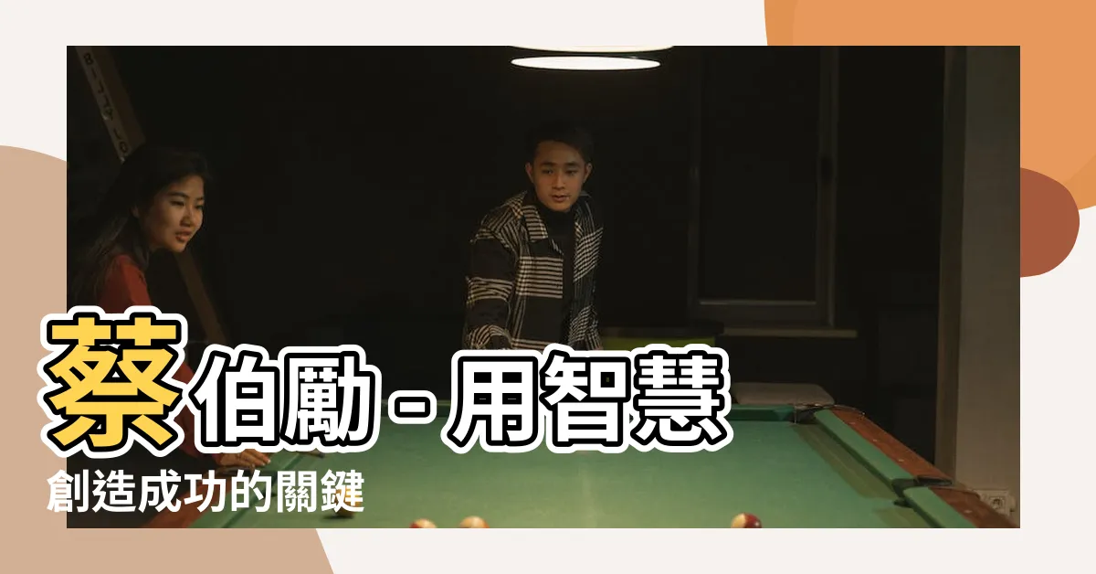 【蔡伯勵】蔡伯勵 - 用智慧創造成功的關鍵