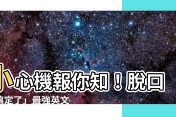【搞定了】小心機報你知！脱口「搞定了」最強英文翻譯