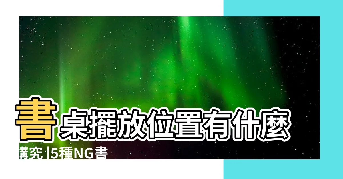 【書桌放客廳】書桌擺放位置有什麼講究 |5種NG書桌風水擺放OUT |書桌放客廳怎樣佈置才是合理的 |