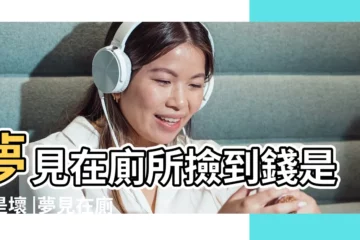 【周公解夢廁所撿錢】夢見在廁所撿到錢是好是壞 |夢見在廁所裡撿錢 |夢見自己廁所裏撿到錢了什麼意思 |