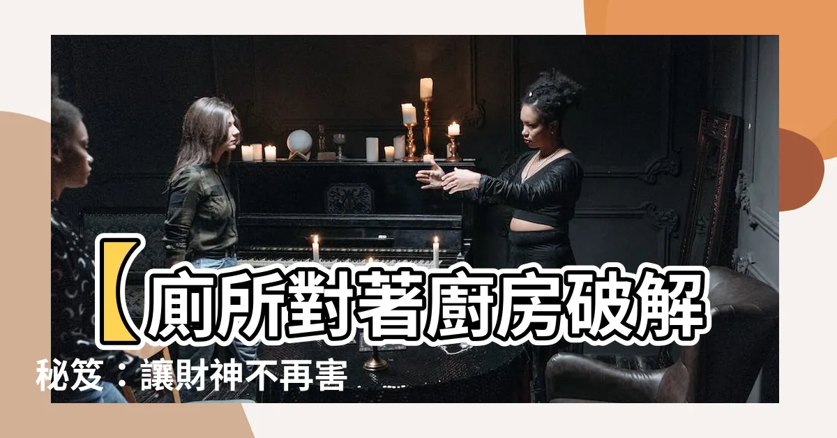 【廁所對廚房化解】【廁所對著廚房破解秘笈：讓財神不再害怕臭！】