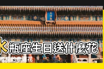 【水瓶座幸運之花】水瓶座生日送什麼花 |水瓶座的幸運花是什麼花水瓶座適合養什麼顏色的花 |幸運鮮花 |
