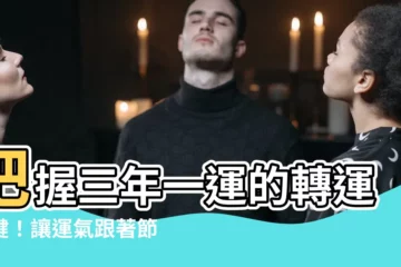 【三年一運】把握三年一運的轉運關鍵！讓運氣跟著節奏轉