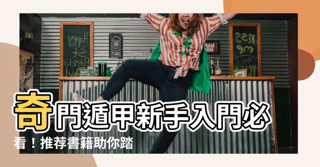 【奇門遁甲入門書】奇門遁甲新手入門必看！推薦書籍助你踏上奇門之旅