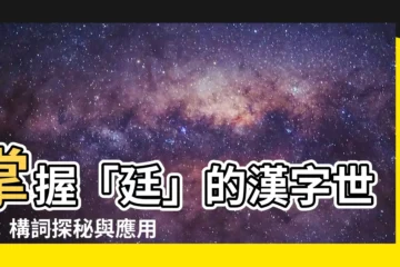 【廷的構詞】掌握「廷」的漢字世界：構詞探秘與應用指南