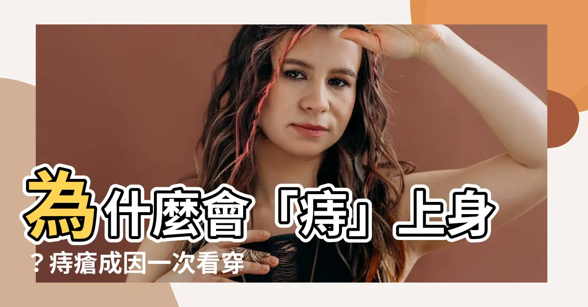 【為什麼會長痔】為什麼會「痔」上身？痔瘡成因一次看穿！