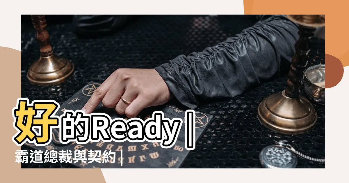 【結婚嗎？好的！】好的Ready |霸道總裁與契約 |Love |