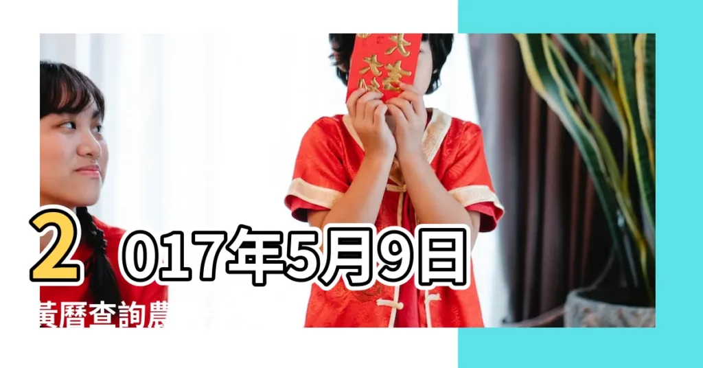 2017年5月9日黃曆查詢農曆多少是什麼日子結婚吉時 |2017年5月8日出生的人命好嗎 |2017年5月9日八字財運測算 |【2017年五月九號好不好】
