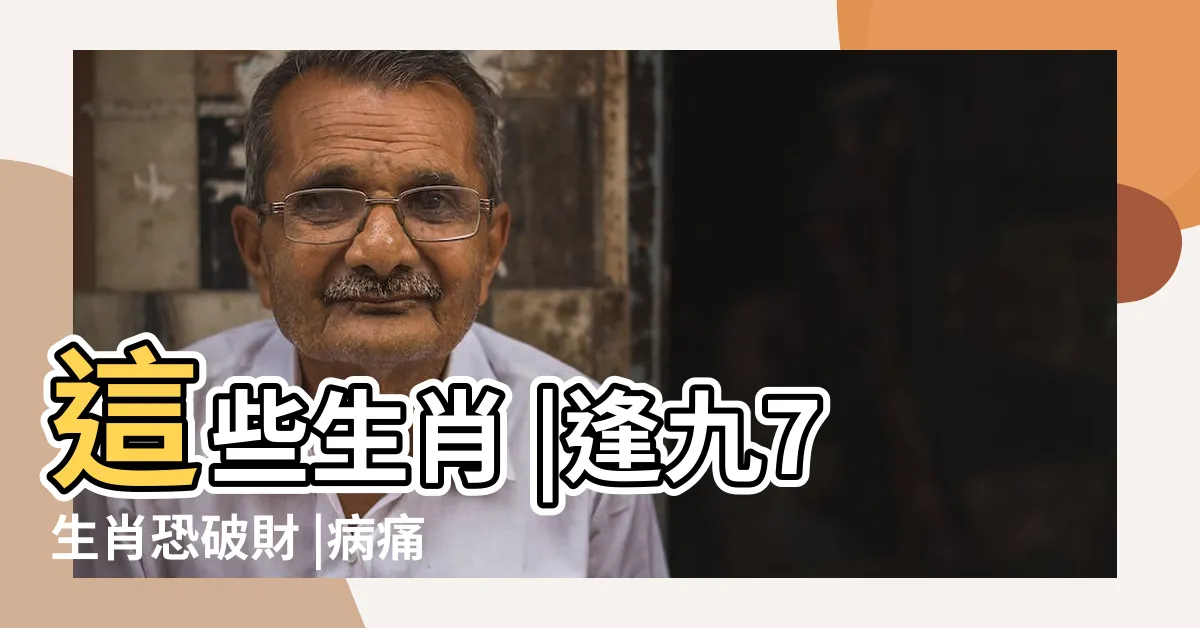 【虛歲39】這些生肖 |逢九7生肖恐破財 |病痛纏身 |