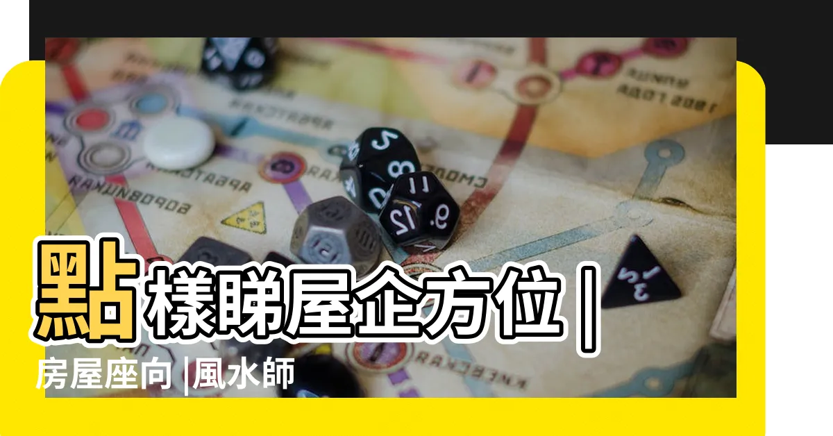 【風水方位怎麼看】點樣睇屋企方位 |房屋座向 |風水師説的 |