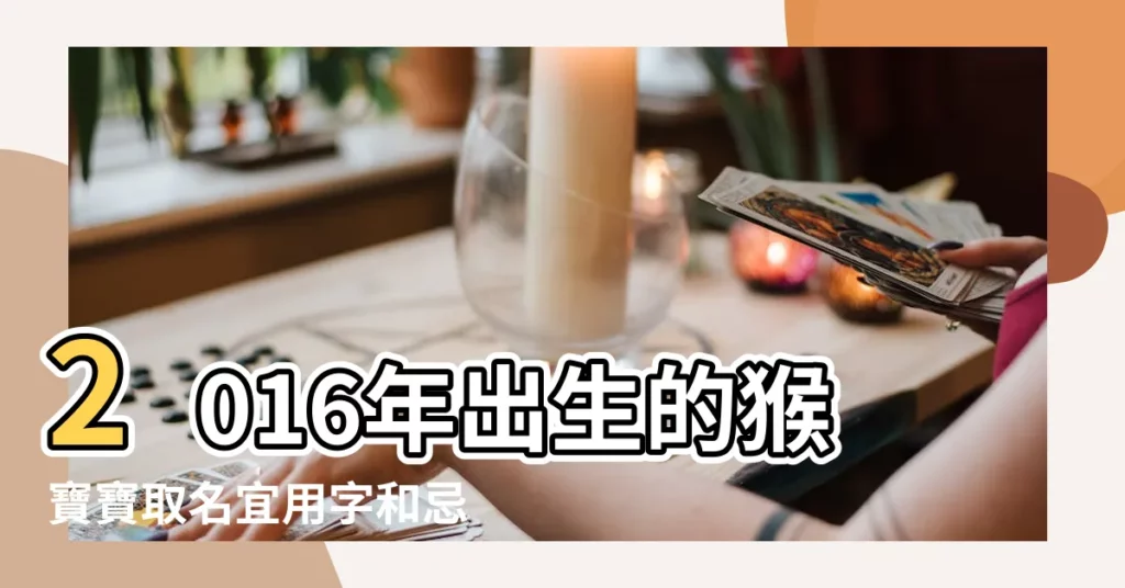 2016年出生的猴寶寶取名宜用字和忌用字 |猴年出生的小寶寶取名方法大全 |2016猴年男孩起名大全2016屬猴男寶寶名字大全 |【2016年生3月猴男寶寶取名】