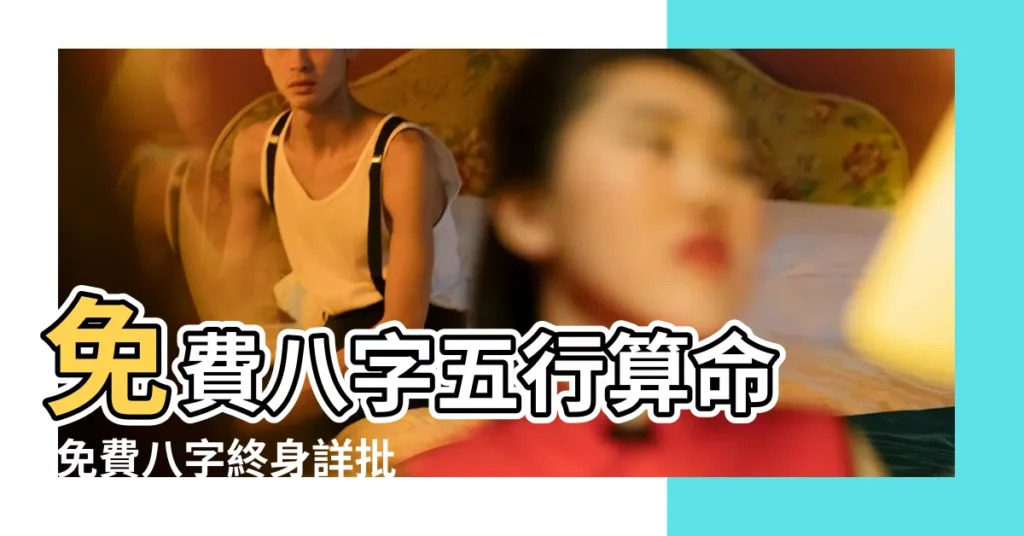免費八字五行算命 |免費八字終身詳批八字 |八字算命格流年運勢 |【免費測算八字2017運勢】