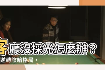 【客廳沒採光】客廳沒採光怎麼辦？5招逆轉陰暗格局，讓小坪數也能亮起來！