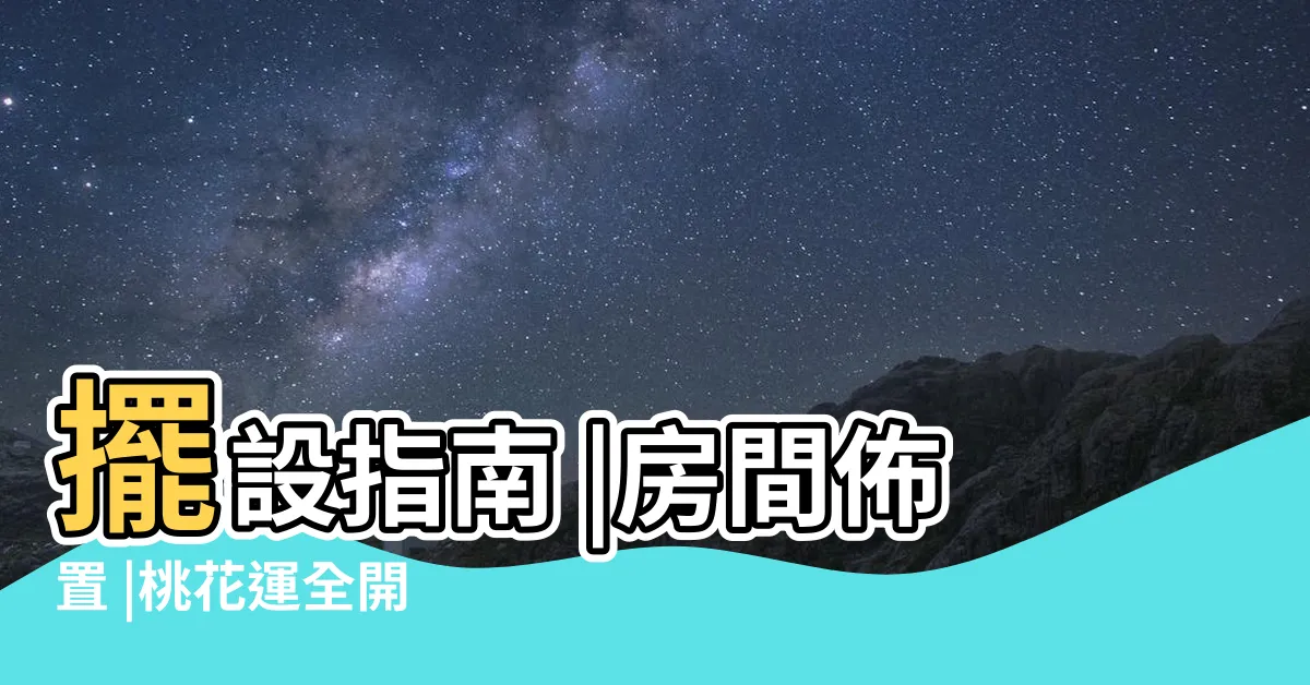 【房間桃花】擺設指南 |房間佈置 |桃花運全開 |