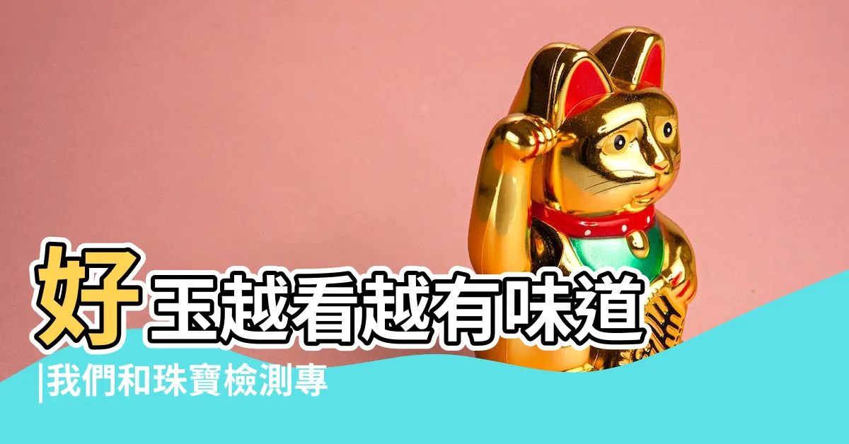 【禾田玉】好玉越看越有味道 |我們和珠寶檢測專家聊了 |馬哥推薦兩種美玉 |