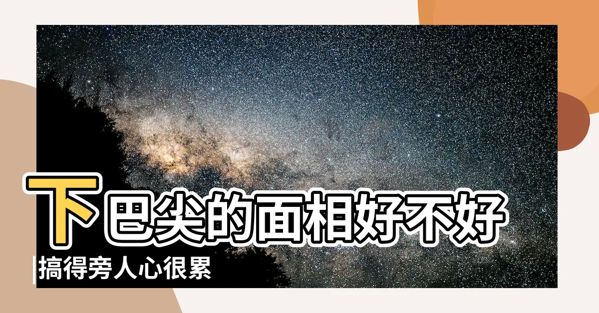 【下巴尖的面相】下巴尖的面相好不好 |搞得旁人心很累 |下巴太尖會剋夫 |