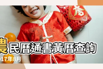 【2017年8月3日宜開張嗎】農民曆通書黃曆查詢 |2017年8月3日宜忌吉時 |2017年8月3日 |