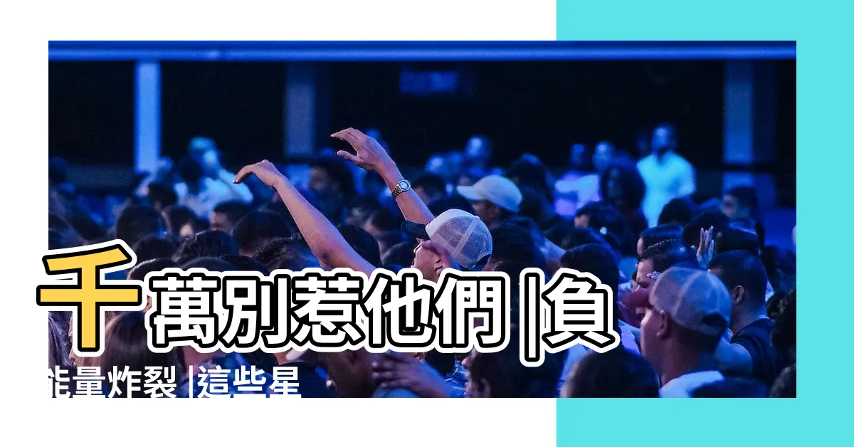 【負能量 星座】千萬別惹他們 |負能量炸裂 |這些星座根本負能量爆棚 |
