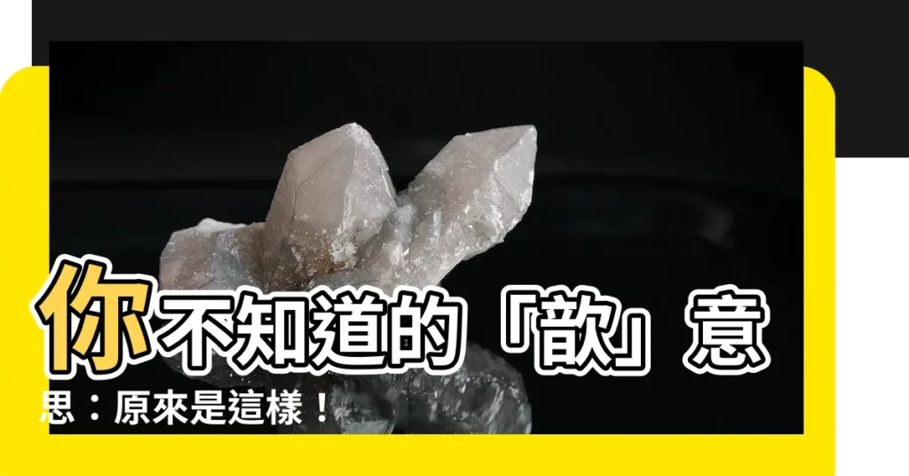 【歆意思】你不知道的「歆」意思：原來是這樣！